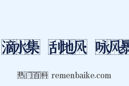滴水集·刮地风·咏风暴是什么意思的图片